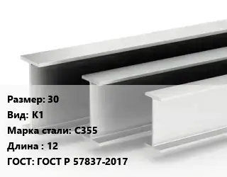 Двутавровая балка стальная 30 К1 С355 L=12 ГОСТ: ГОСТ Р 57837-2017